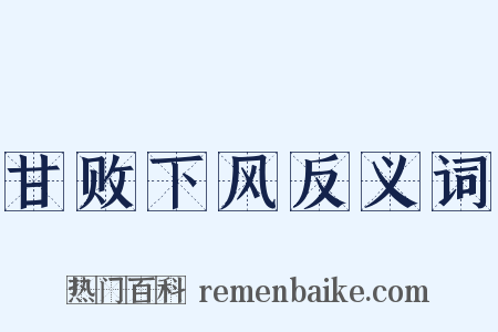 甘败下风反义词是什么意思的图片